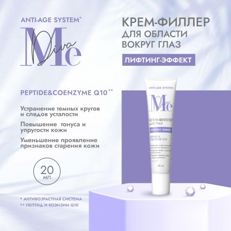 Медива АНТИ ЭЙДЖ СИСТЕМ крем-филлер для глаз Пептид/Коэнзим Q10 15мл