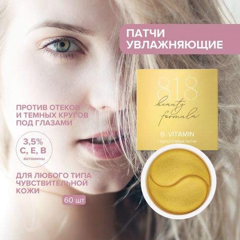 8.1.8 бьюти формула патчи гидрогелевые с витаминами Е/С/В №60