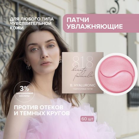 8.1.8 бьюти формула патчи гидрогелевые с гиалуроновой кислотой №60