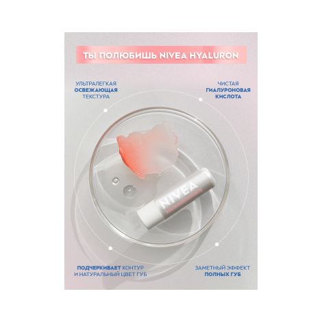 Нивея бальзам для губ Гиалурон 5,2г 88072 №2
