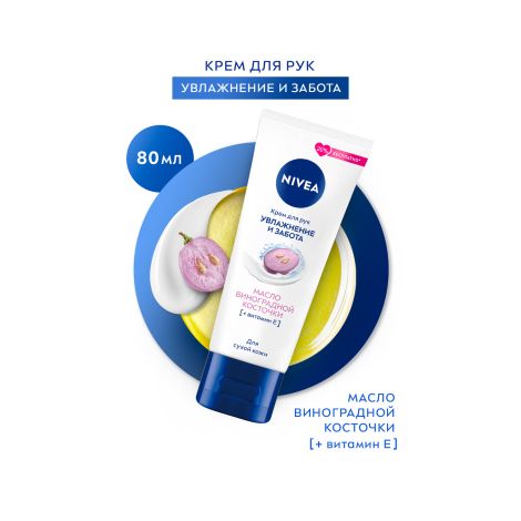 Нивея крем для рук Увлажнение и забота Виноград 80мл 84808 №4