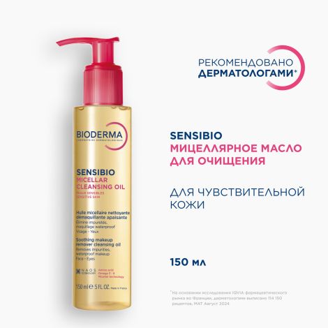 Биодерма Сенсибио мицеллярное масло для очищения лица 150мл №4