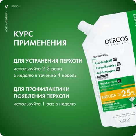 Виши Деркос DS интенсивный шампунь-уход против перхоти для сухих волос 500мл сменный блок №3
