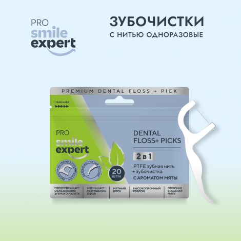 Смайл Эксперт ПРО зубочистки с нитью одноразовые №20 №2