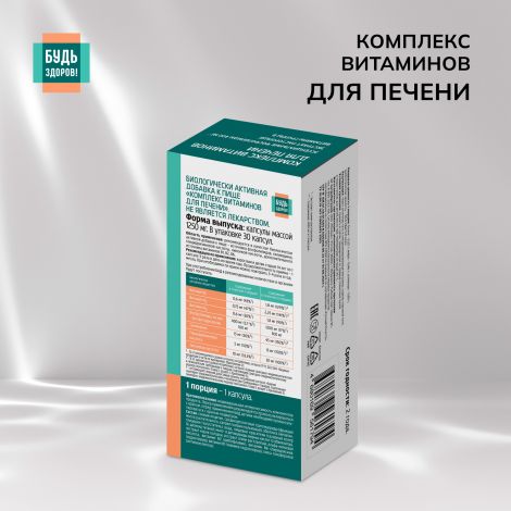 Будь Здоров! Комплекс витаминов для печени капс. №30 №2