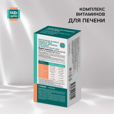 Будь Здоров! Комплекс витаминов для печени капс. №60 №2