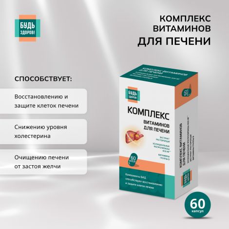 Будь Здоров! Комплекс витаминов для печени капс. №60