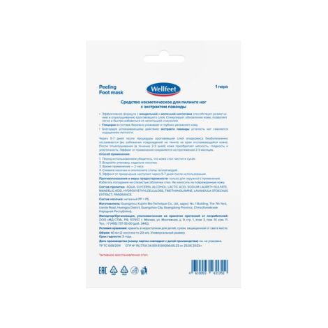 ВЕЛЛФИТ НОСОЧКИ ДЛЯ ПИЛИНГА С ЛАВАНДОЙ/1 ПАРА №2