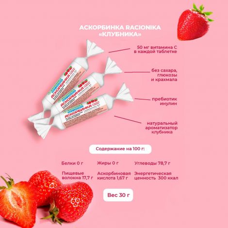 Рационика аскорбинка без сахара при диабете со вкусом клубники по 3г №10 №2