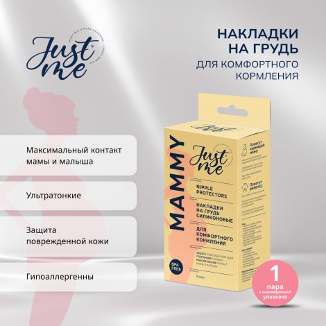 Джаст Ми МАМА накладки для кормления силиконовые сплошные №2