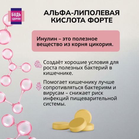 Будь Здоров! Альфа-липоевая кислота форте таблетки 100мг № 60 №5