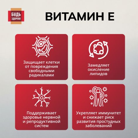 Будь Здоров! Витамин Е капсулы 150мг № 30 №5