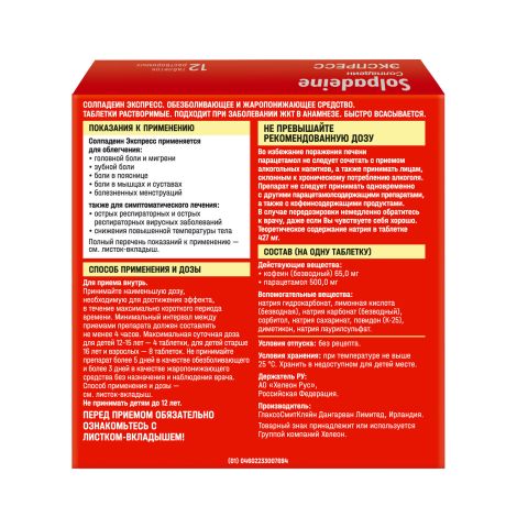 Солпадеин Экспресс таб. раств. 65мг+500мг №12 №2