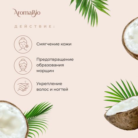 АромаБио масло косметическое кокосовое 30мл №2