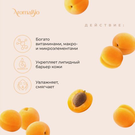 АромаБио масло косметическое абрикосовое 30мл №2