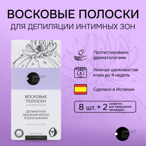 Перфект Лук полоски для депиляции интимных зон №8 №2