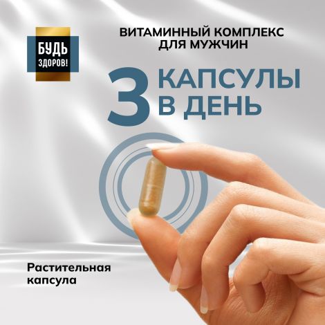Будь Здоров! Блэк Витаминно-минеральный комплекс для мужчин вег. капс. №90 №8