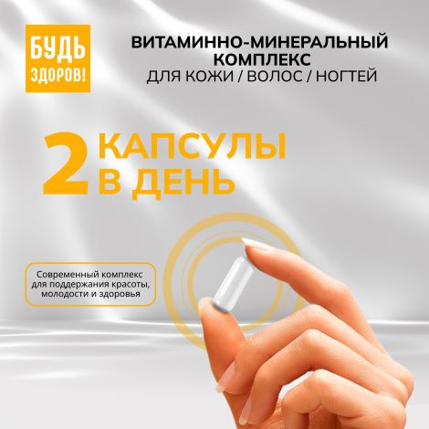 Будь Здоров! Бьюти витаминно-минеральный комплекс для кожи/волос/ногтей капс. №60 №7