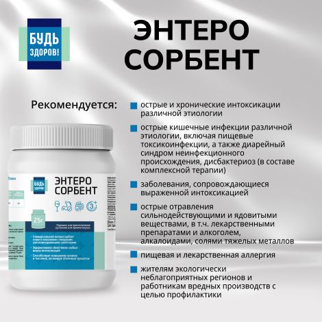 Будь Здоров! Энтеросорбент 25г №3