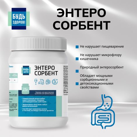 Будь Здоров! Энтеросорбент 25г №7