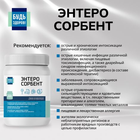Будь Здоров! Энтеросорбент 50г №4