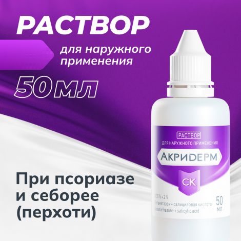 Акридерм СК р-р для наруж.прим. 0,05%+2% 50мл №2