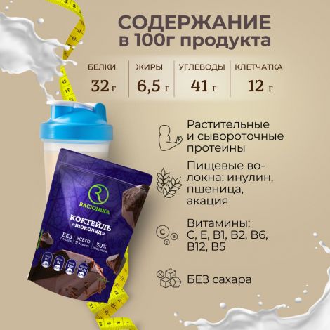 Рационика Диет коктейль диетический шоколад 275г №2