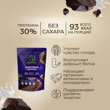 Рационика Диет коктейль диетический шоколад 275г №3