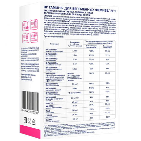 Фемивелл-1 витамины для беременных таб. п/о 1,2г №30 №2