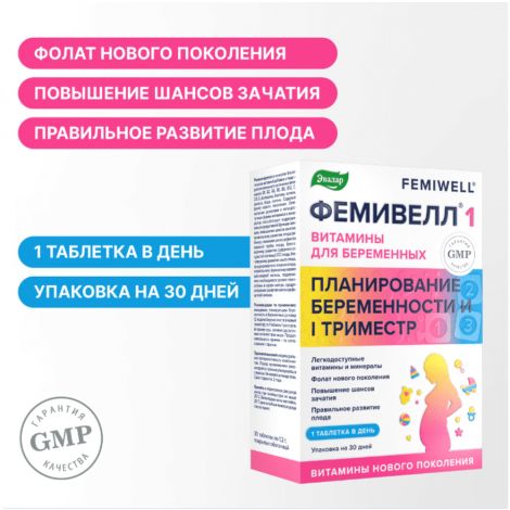 Фемивелл-1 витамины для беременных таб. п/о 1,2г №30 №3
