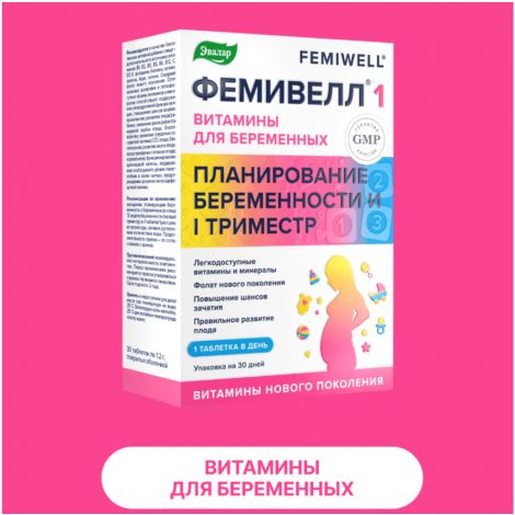 Фемивелл-1 витамины для беременных таб. п/о 1,2г №30 №2