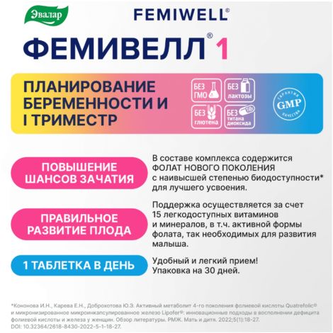 Фемивелл-1 витамины для беременных таб. п/о 1,2г №30 №4