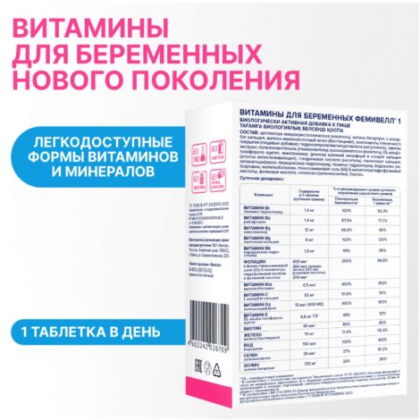 Фемивелл-1 витамины для беременных таб. п/о 1,2г №30 №5