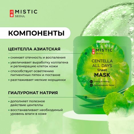 Мистик маска тканевая для лица с экстрактом цeнтеллы азиатской 24мл №2