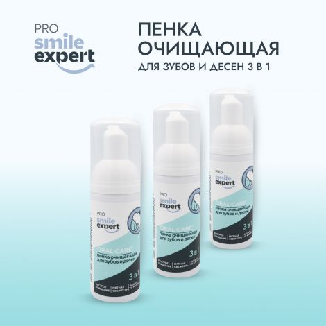 Смайл Эксперт ПРО пенка очищающая для зубов и десен 3в1 50мл №2