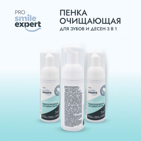 Смайл Эксперт ПРО пенка очищающая для зубов и десен 3в1 50мл №3