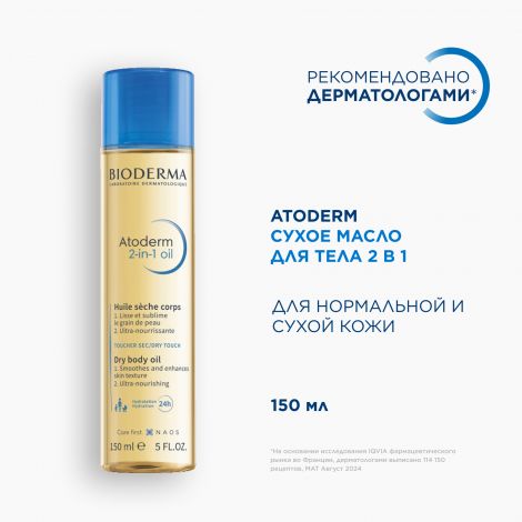Биодерма Атодерм масло для тела сухое 2в1 150мл №2