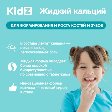 КИДЗ кальций жидкий в стиках с 1,5лет №20 №2