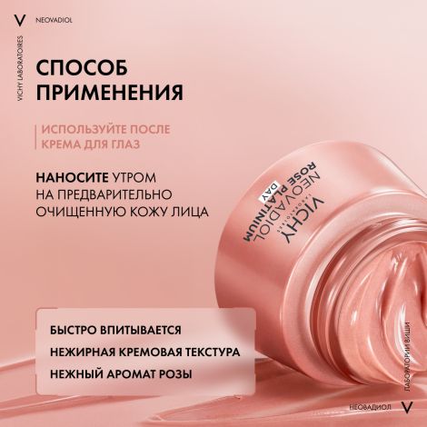 Виши Неовадиол Розе Платинум Антивозрастной дневной крем против морщин для кожи лица 50мл №5