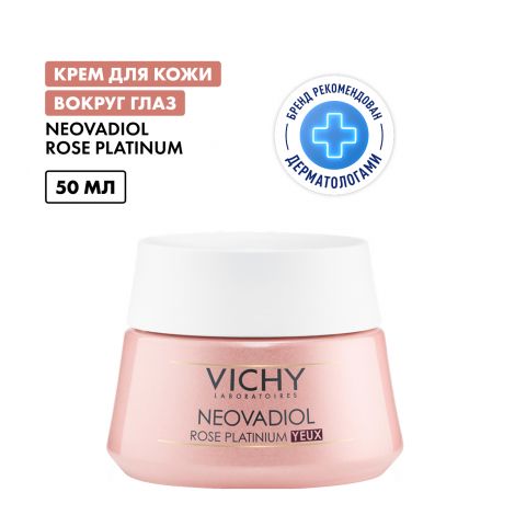 Виши неовадиол розе платинум крем для кожи вокруг глаз 15мл №2