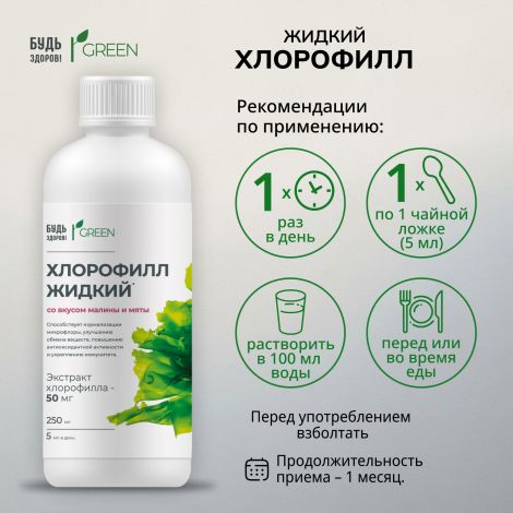 Будь Здоров! Грин Хлорофилл жидкий со вкусом малины и мяты 250мл №2
