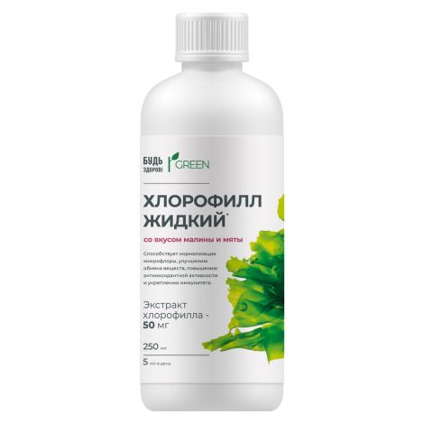 Будь Здоров! Грин Хлорофилл жидкий со вкусом малины и мяты 250мл №9