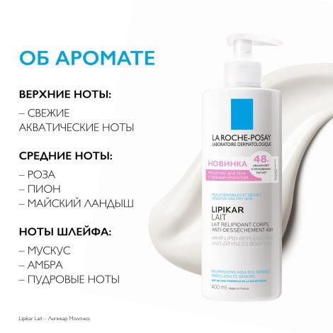 Ля Рош-Позе Липикар молочко для тела с отдушкой для нормальной/склонной к сухости и сухой кожи младенцев/детей и взрослых 400мл №7