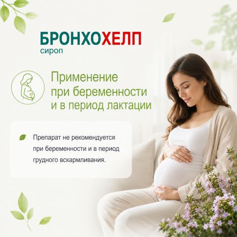 Бронхохелп сироп пак. 10мл № 18 №7