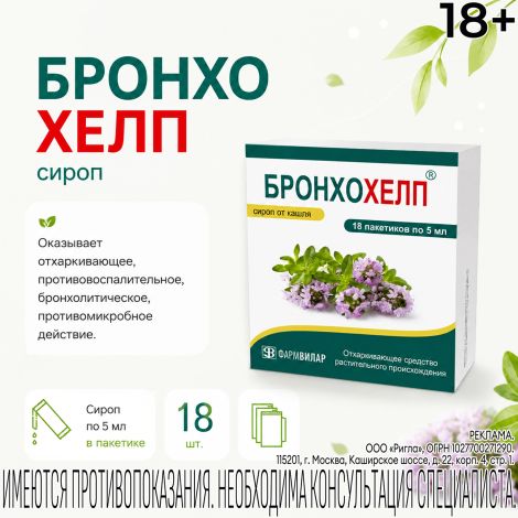 Бронхохелп сироп пак. 5мл № 18
