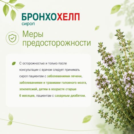 Бронхохелп сироп пак. 5мл № 18 №6