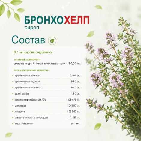 Бронхохелп сироп пак. 5мл № 18 №4