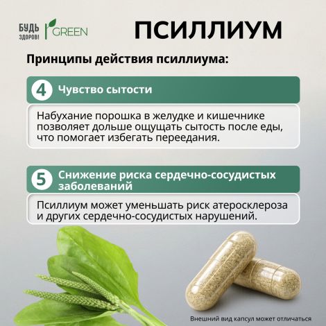 Будь Здоров! Грин Псиллиум 750мг капсулы № 30 №6