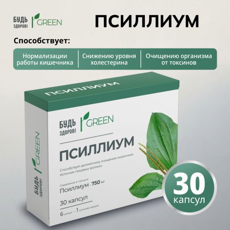 Будь Здоров! Грин Псиллиум 750мг капсулы № 30