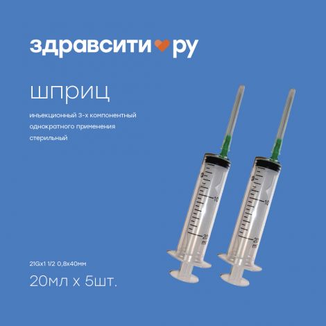 Здравсити шприц инъекционный 3х комп.однократного применения стрельный типа луер 21Gх1 1/2 0,8х40мм 20мл №5